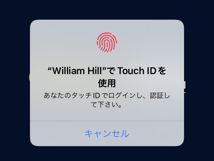 ウィリアムヒル アプリ指紋認証画面