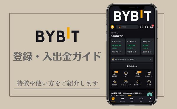 Bybitの登録方法
