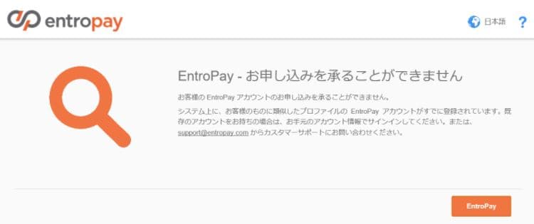 entropay　お申込みを承ることができません