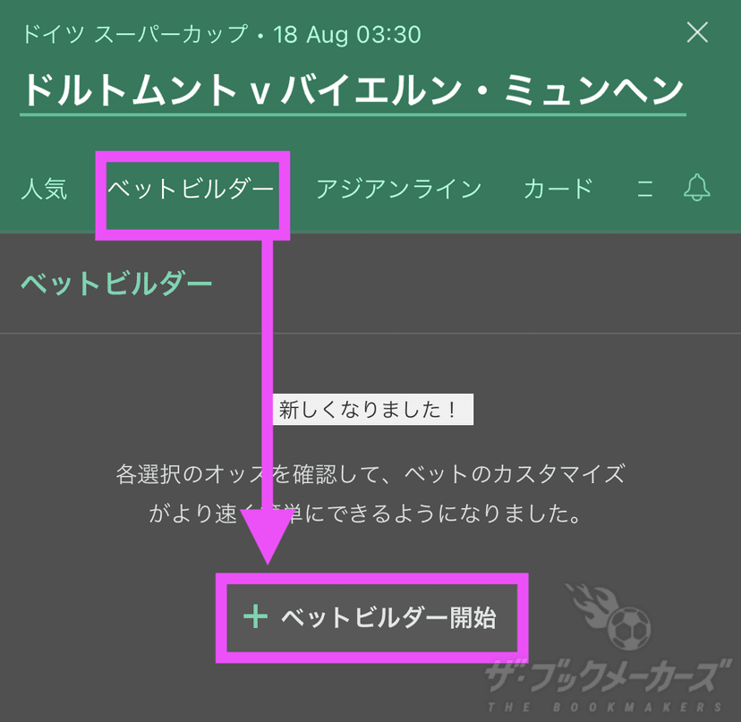 ベットビルダーの利用方法