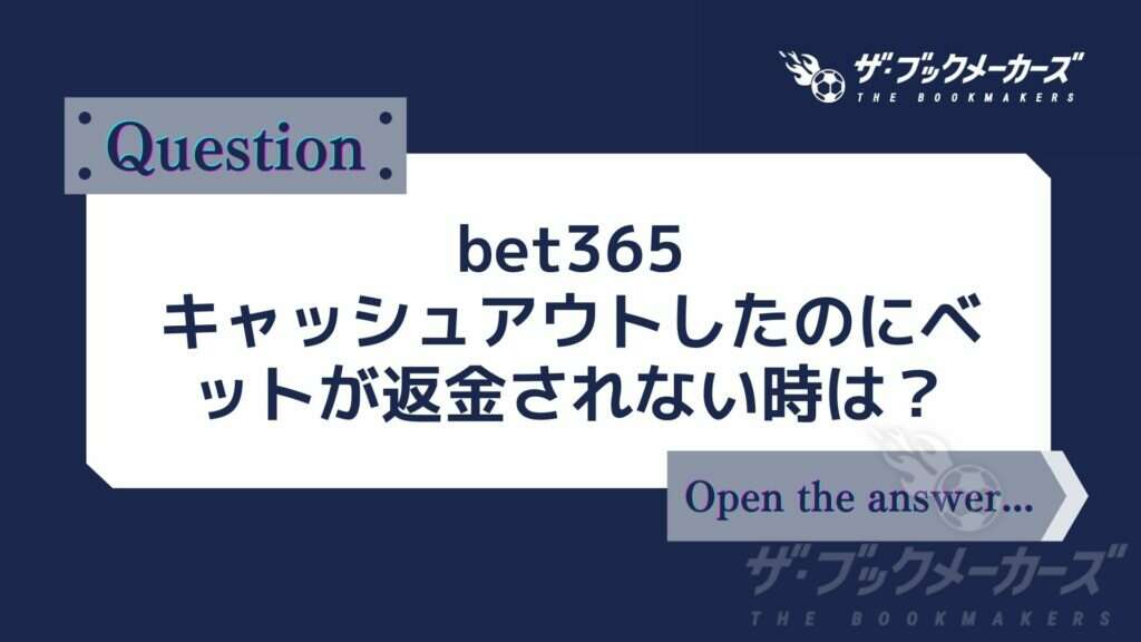 bet365キャッシュアウトしたのにベットが返金されない時は？