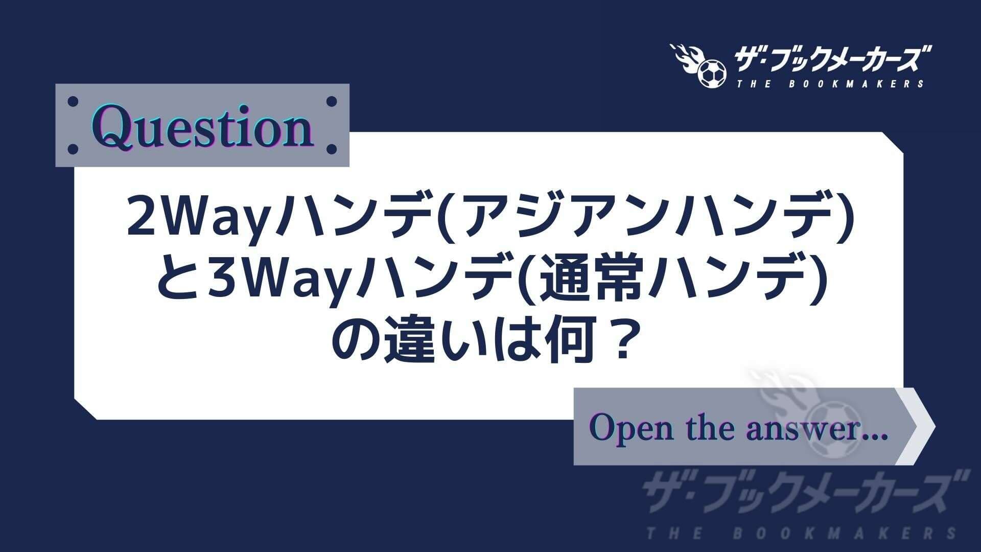 ２ウェイハンデと３ウェイハンデの違いは何？