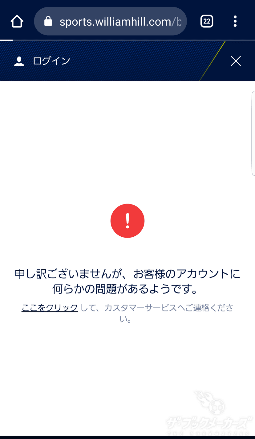 ウィリアムヒルのびっくりマークのエラー