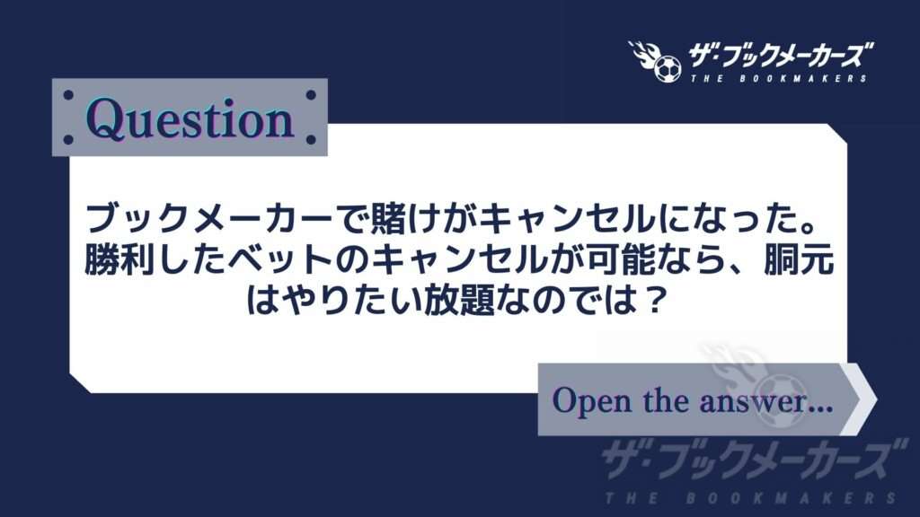 ブックメーカーで賭けがキャンセルになった。勝利したベットのキャンセルが可能なら、胴元はやりたい放題なのでは？