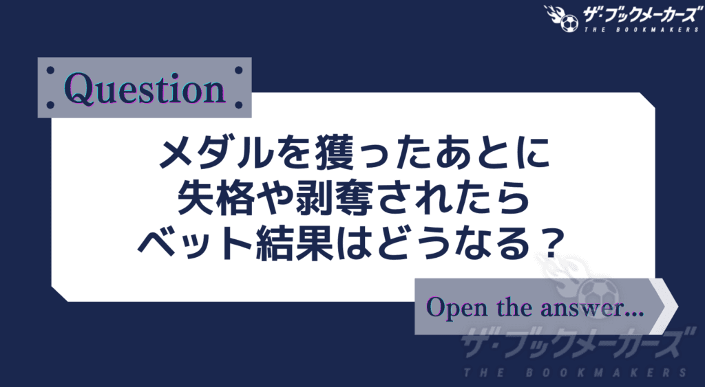 メダルを獲ったあとに失格や剥奪されたらベット結果はどうなる？