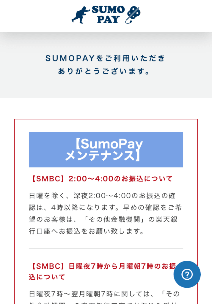 SUMO PAYの画面