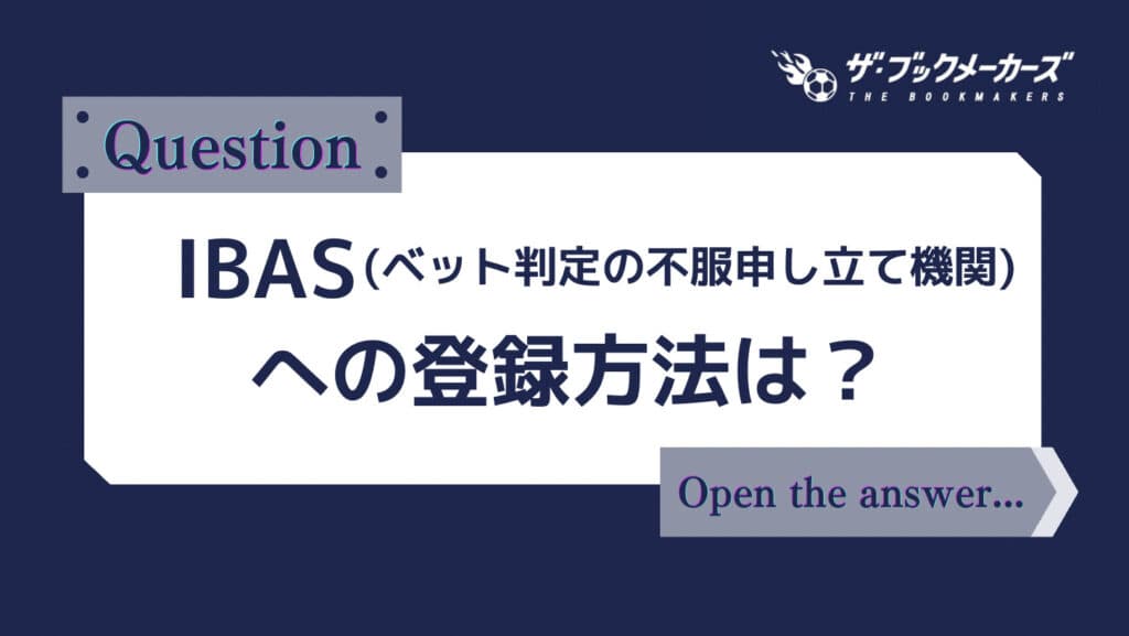 IBAS（ベット判定の不服申し立て機関）への登録方法は？