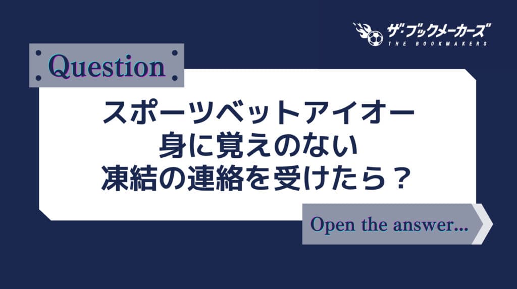 スポーツベットアイオー　身に覚えの無い凍結の連絡を受けたら？