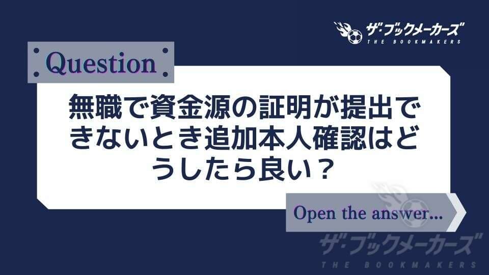 無職で資金源の証明が提出できないとき追加本人確認はどうしたら良い？