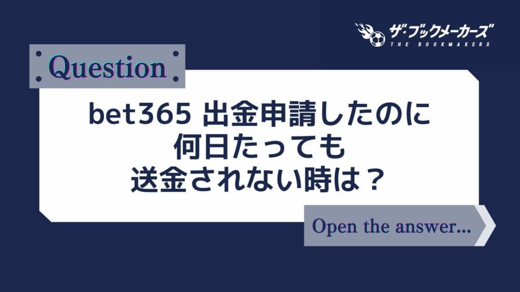 bet365 出金申請したのに何日たっても送金されない時は？