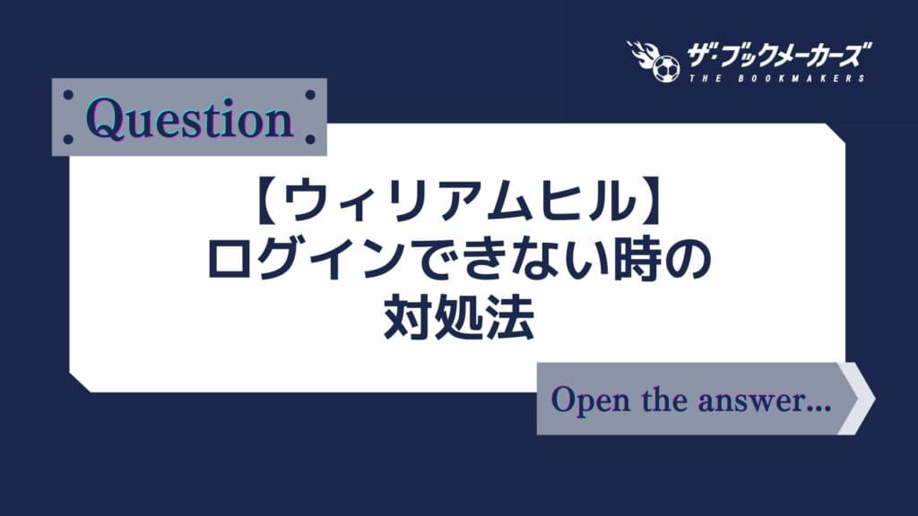 【ウィリアムヒル】ログインできない時の対処法