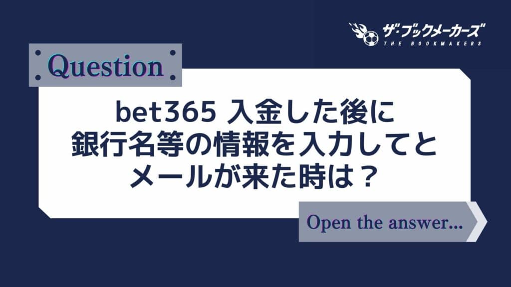 bet365 入金した後に銀行名等の情報を入力してとメールが来た時は？