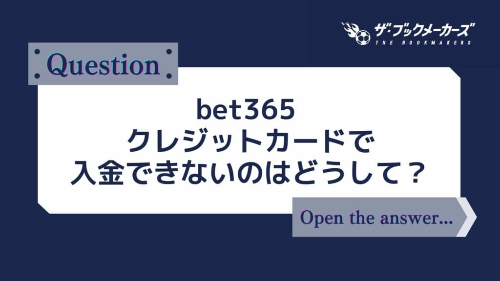 bet365 クレジットカードで入金できないのはどうして？