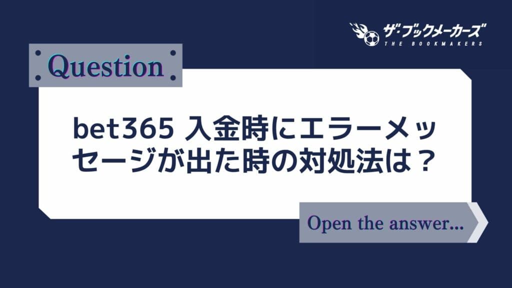 bet365 入金時にエラーメッセージが出た時の対処法は？