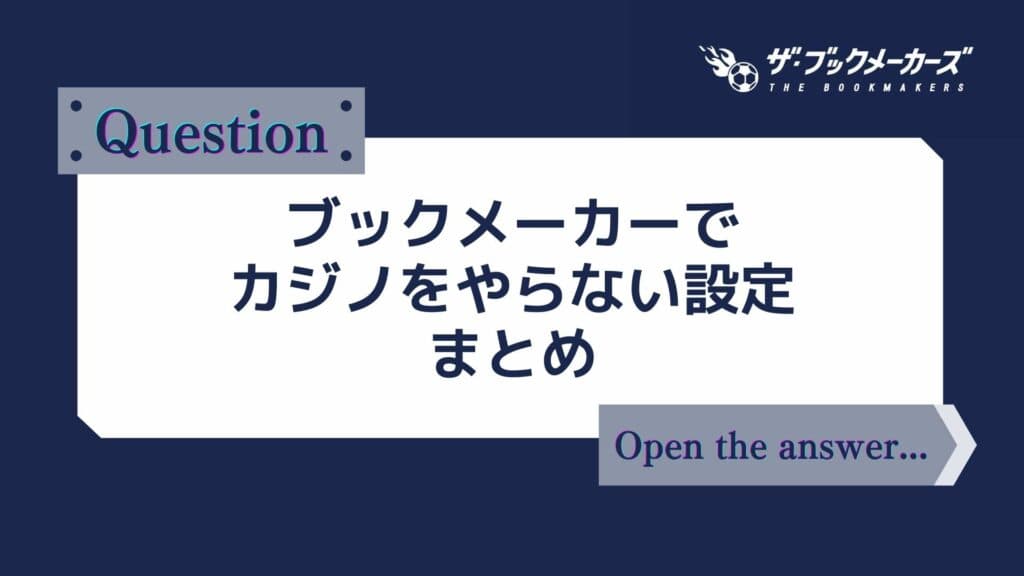 ブックメーカーでカジノをやらない設定まとめ