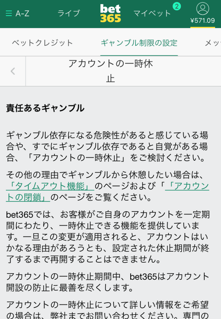 bet365アカウントの一時休止画面