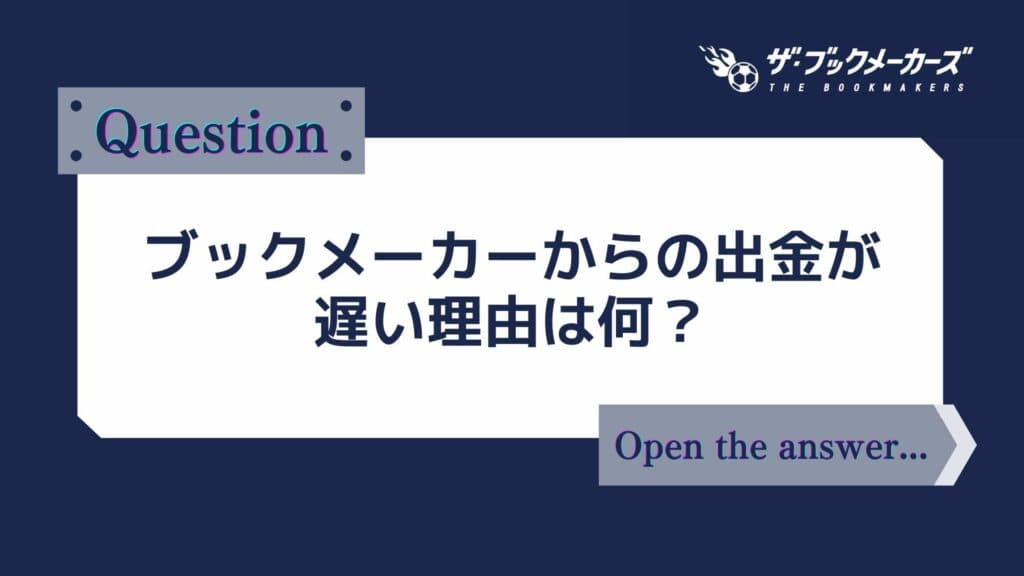 ブックメーカーからの出金が遅い理由は何？