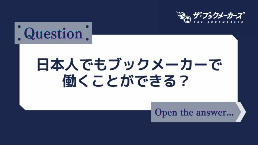 日本人でもブックメーカーで働くことができる？