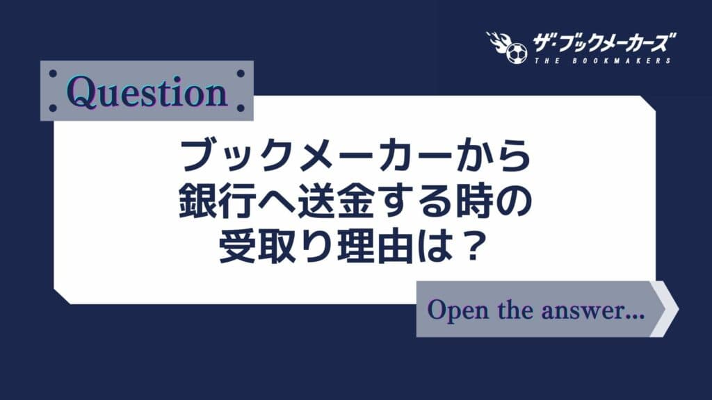 ブックメーカーから銀行へ送金する時の受取り理由は？