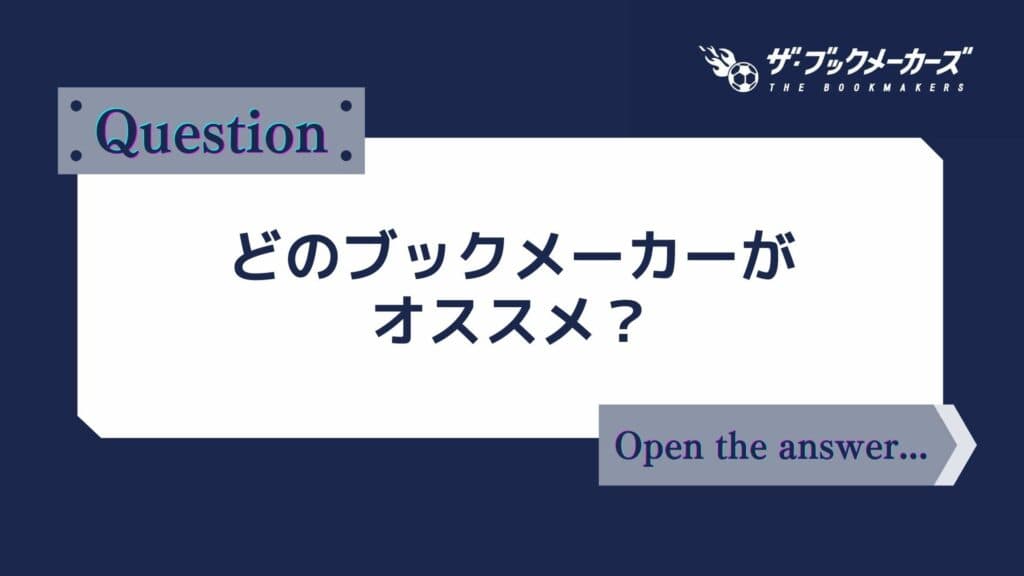 どのブックメーカーがオススメ？