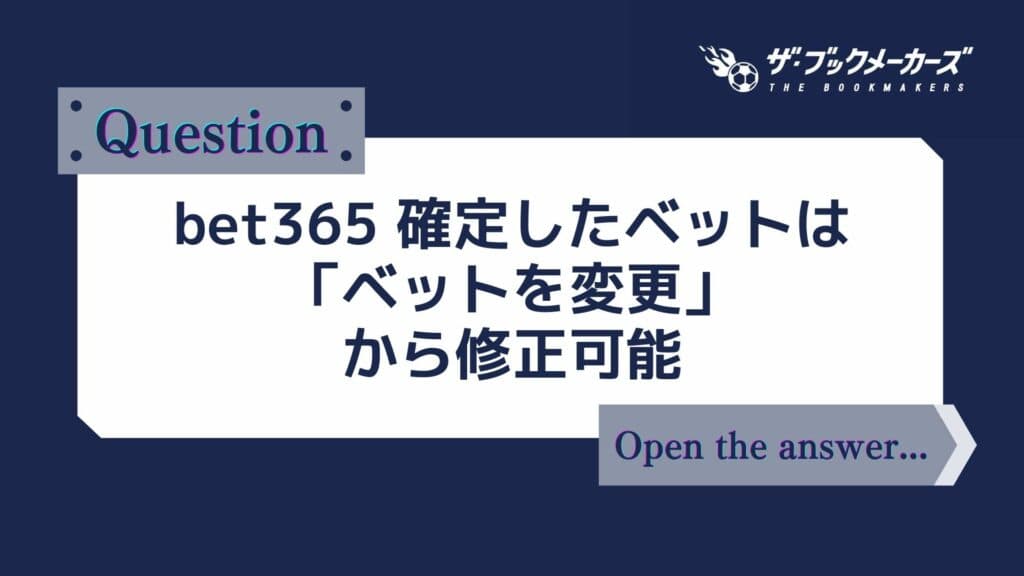 bet365 一度確定したベットは「ベットを変更」から修正可能！