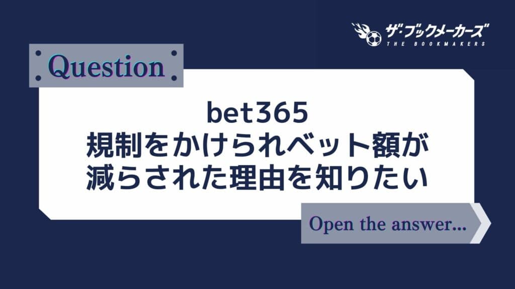 bet365 規制をかけられベット額が減らされた理由を知りたい