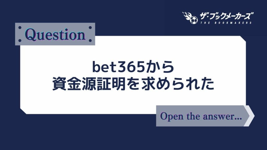 bet365から資金源証明を求められた