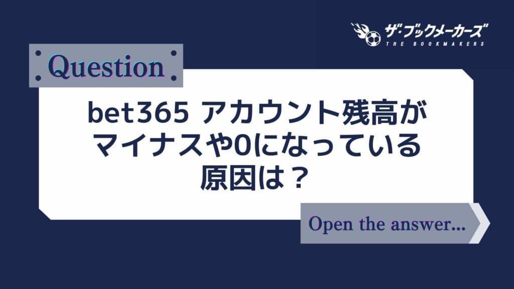 bet365 アカウント残高がマイナスや0になっている原因は？