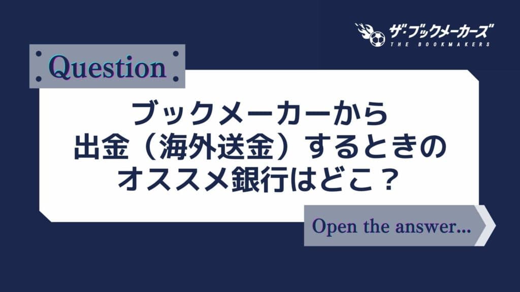 ブックメーカーから出金（海外送金）するときのオススメ銀行はどこ？