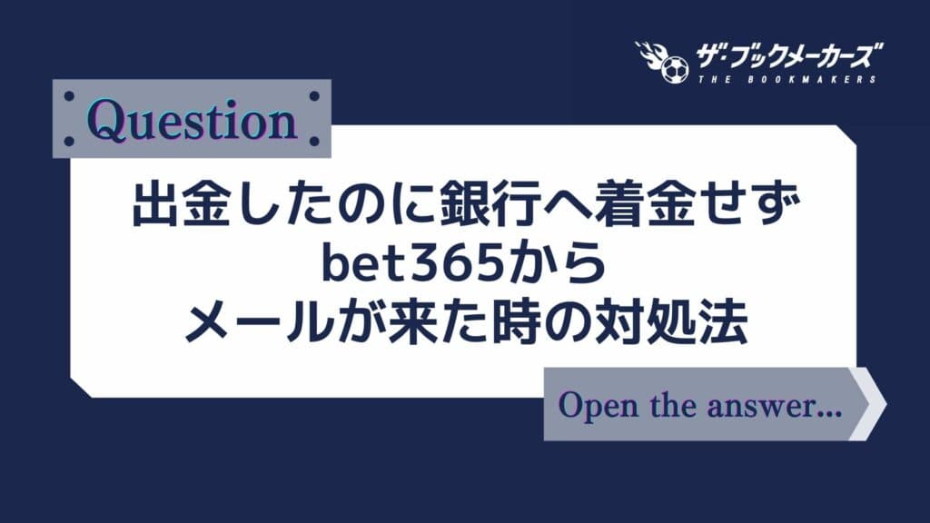 bet365 出金したのに銀行へ着金せずbet365からメールが来た時の対処法