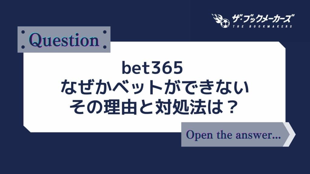 bet365 なぜかベット(賭け)ができない、その理由と対処法は？