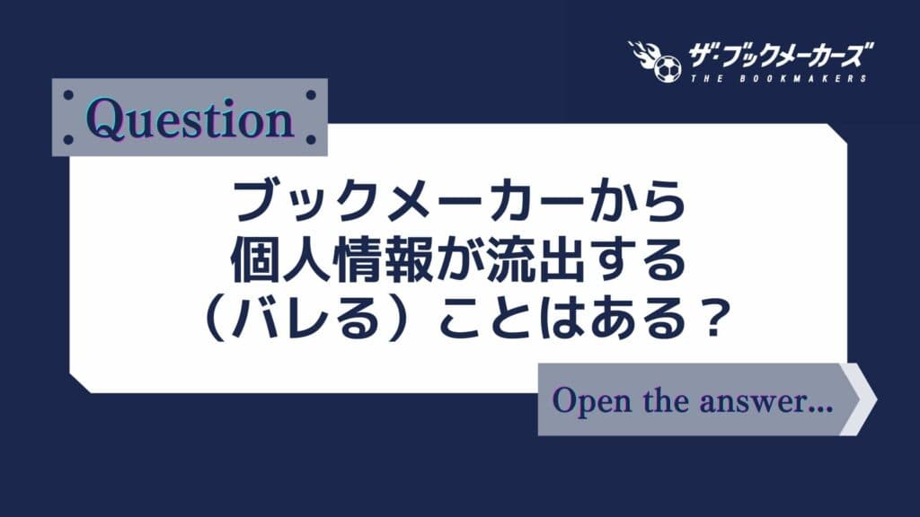 ブックメーカーから個人情報が流出する（バレる）ことはある？