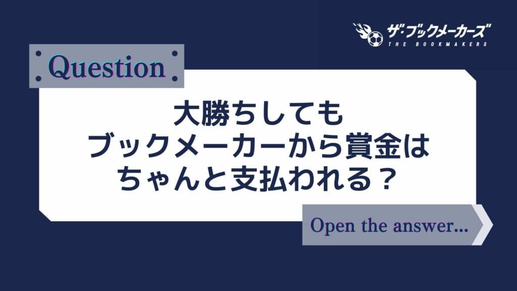 大勝ちしてもブックメーカーから賞金はちゃんと支払われる？