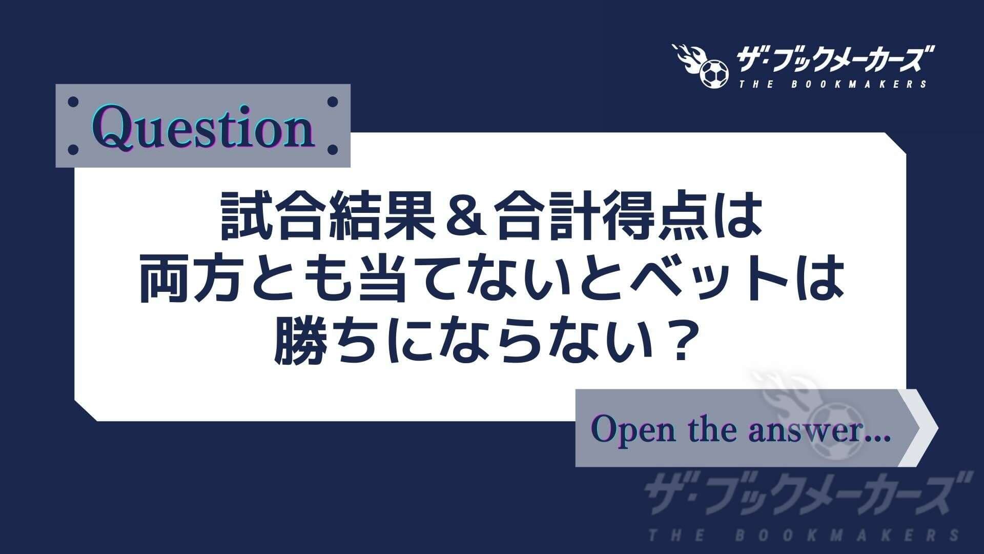 試合結果＆合計得点は両方とも当てないとベットは勝ちにならない？