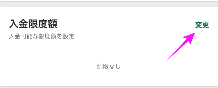 bet365 入金限度額の設定