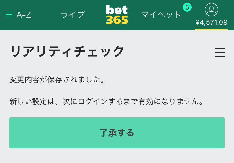 bet365 リアリティチェック設定方法