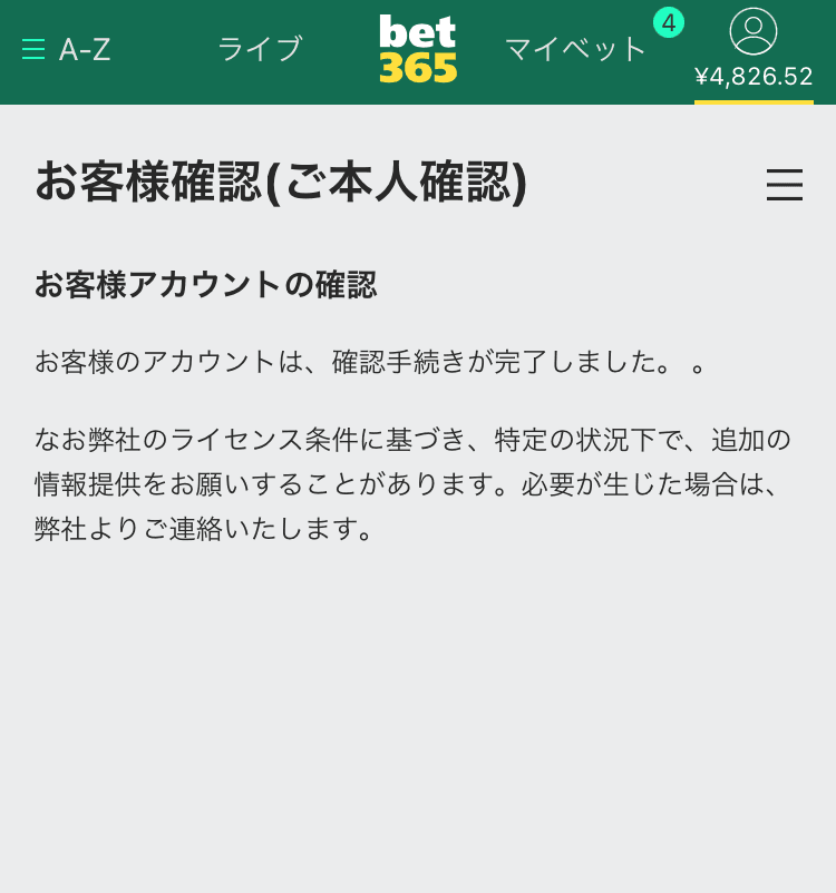 bet365本人確認が完了している場合の画面