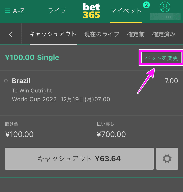 bet365 ベットを変更