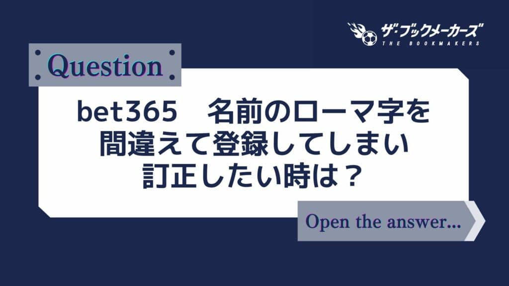 bet365 名前のローマ字を間違えて登録してしまい訂正したい時は？