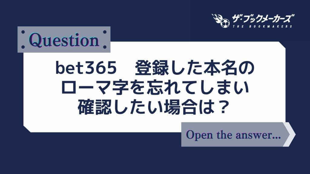 bet365 登録した本名のローマ字を忘れてしまい確認したい場合は？
