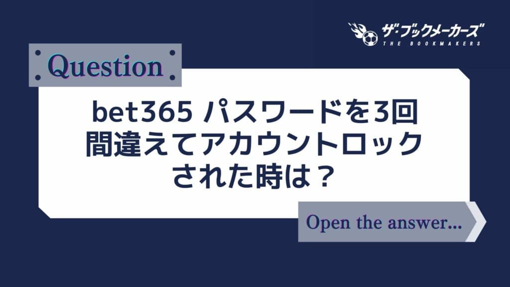 bet365 パスワードを3回間違えてアカウントロックされた時は？