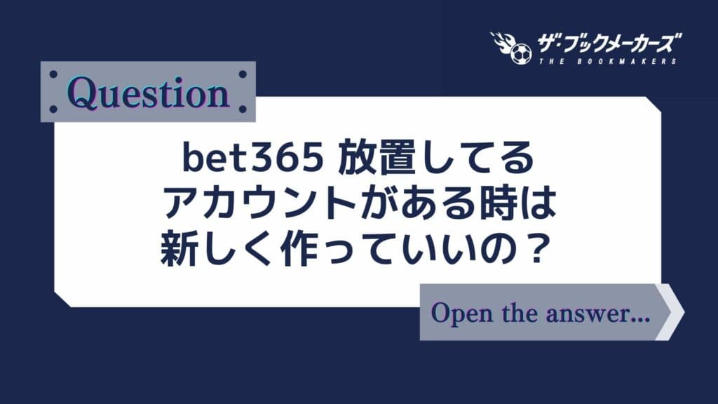 bet365 放置してるアカウントがある時は新しく作っていいの？