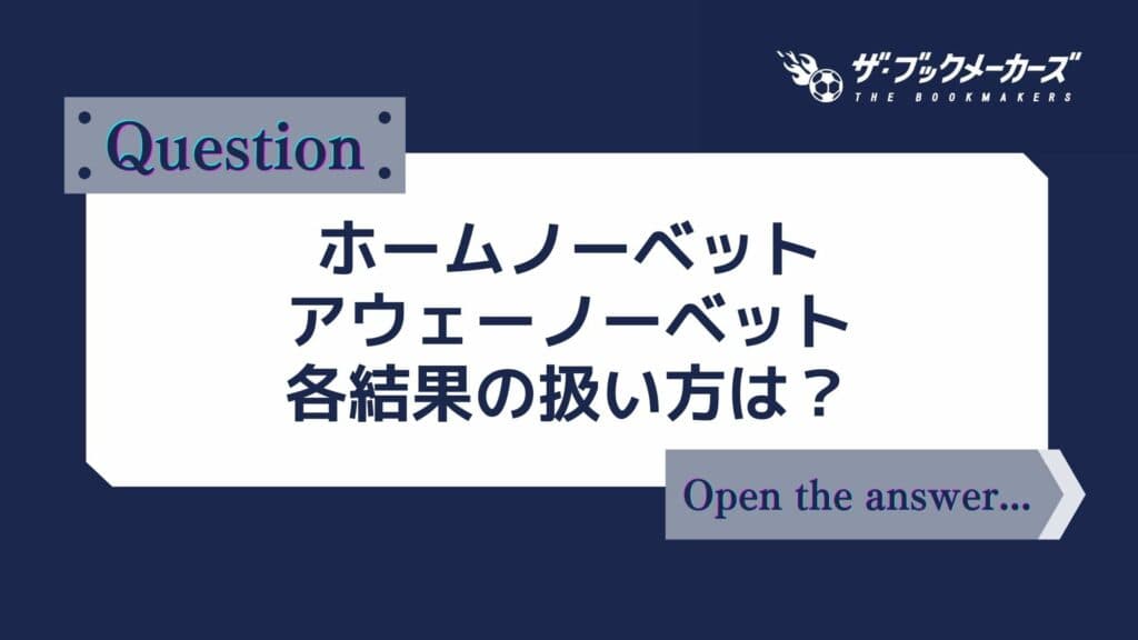 ホームノーベット、アウェーノーベットの各結果の扱い方は？