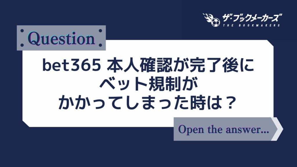 bet365 本人確認が完了後にベット規制がかかってしまった時は？