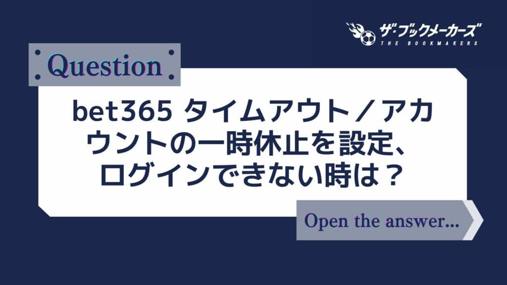 bet365 タイムアウト／アカウントの一時休止を設定をしてログインできなくなった時は？