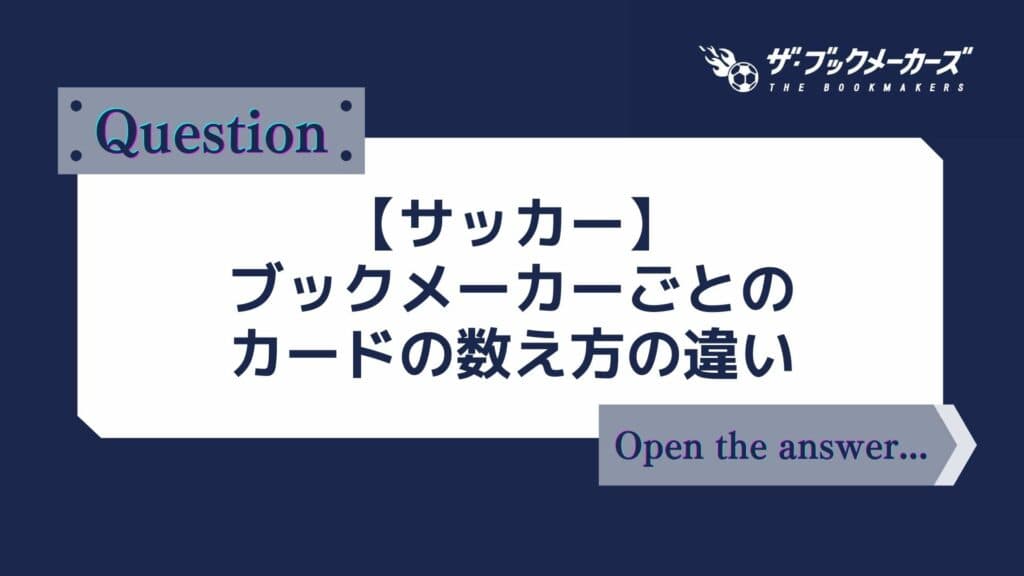 【サッカー】ブックメーカーごとのカードの数え方の違い