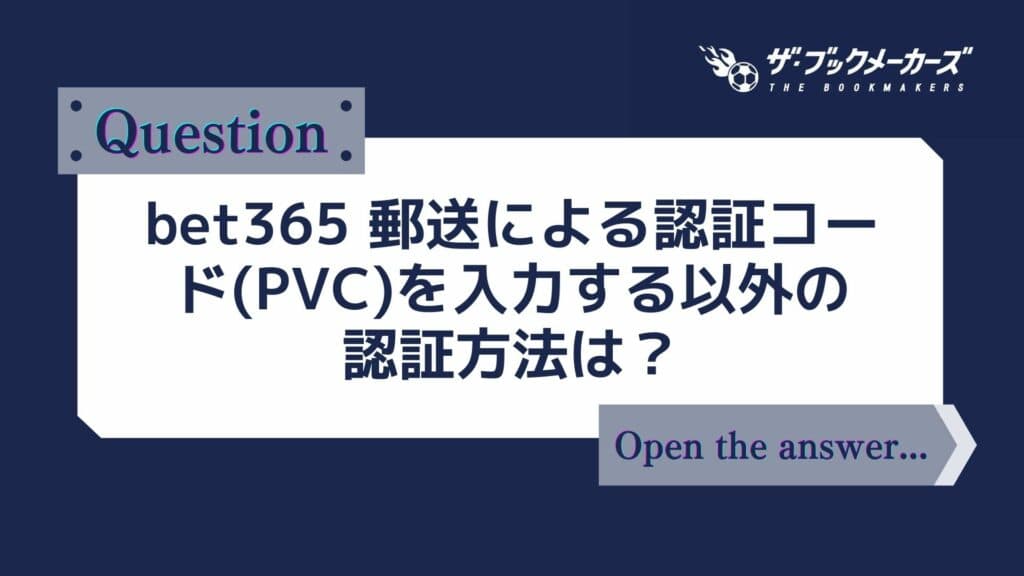 bet365 郵送による認証コード(PVC)を入力する以外の認証方法は？