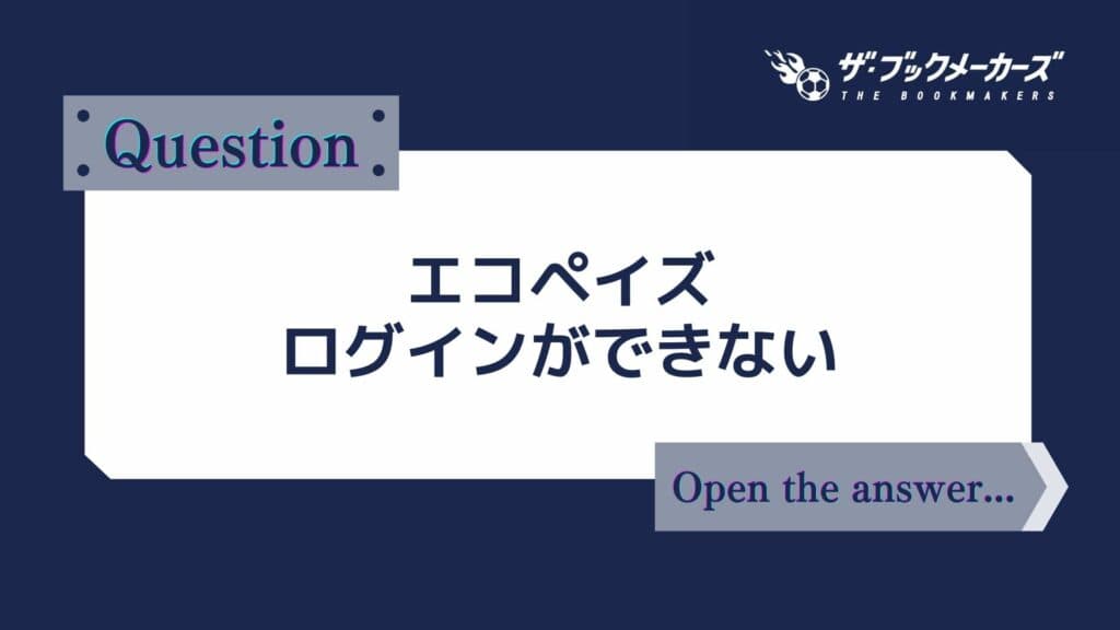 エコペイズ ログインができない