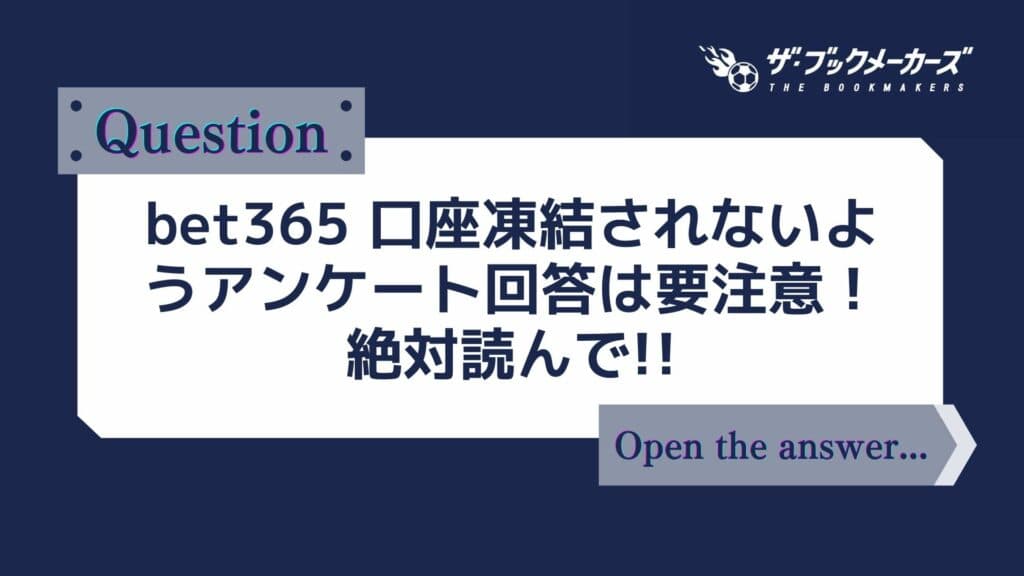 bet365 口座凍結されないようアンケート回答は要注意！絶対読んで!!