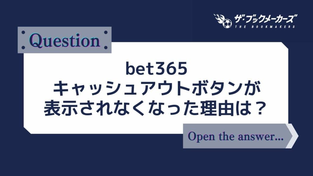 bet365 キャッシュアウトボタンが表示されなくなった理由は？